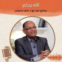 الله يحكم | برنامج حوار مع د. ماهر صموئيل | حلقة (4)