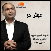 عيش حر - د. ماهر صموئيل - الكنيسة الانجيلية العربية كاليفورنيا - أمريكا - 21 أكتوبر 2018