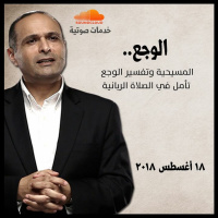 الوجع (المسيحية وتفسير الوجع) - د. ماهر صموئيل - 18 أغسطس 2018