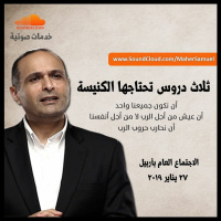 ثلاث دروس تحتاجها الكنيسة - د. ماهر صموئيل - أربيل 2019