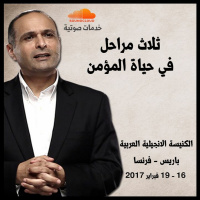 ثلاث مراحل في حياة المؤمن - د. ماهر صموئيل - الكنيسة الانجيلية العربية بباريس