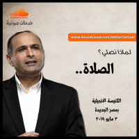 الصلاة (لماذا نصلي) - د. ماهر صموئيل - الكنيسة الانجيلية بمصر الجديدة