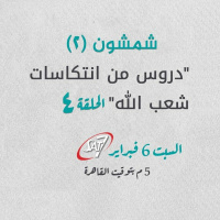دروس من انتكاسات شعب الله (4) - شمشون (2) - د. ماهر صموئيل - برنامج اسأل د. ماهر - 6 فبراير 2021