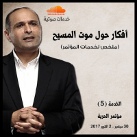 ملخص خدمات أفكار حول موت المسيح - د. ماهر صموئيل - مؤتمر الحرية اكتوبر 2017