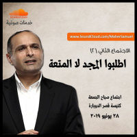 اطلبوا المجد لا المتعة (2) - د. ماهر صموئيل - كنيسة قصرالدوبارة الانجيلية