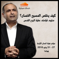 كيف يخلص المسيح الانسان؟ - د. ماهر صموئيل - مؤتمر هيئة أغصان الكرمة بهولندا - يوليو 2016