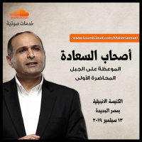 أصحاب السعادة - الموعظة على الجبل (1) - د. ماهر صموئيل - الكنيسة الانجيلية بمصر الجديدة