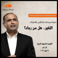 التغير.. هل من رجاء؟ - د. ماهر صموئيل - ندوة سيدات كنائس الإمارات العربية