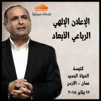 الإعلان الإلهي الرباعي الأبعاد - د. ماهر صموئيل - كنيسة الحياة الجديدة - عمان - الأردن