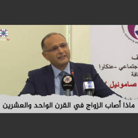 ماذا أصاب الزواج في القرن الواحد والعشرين | د. ماهر صموئيل | المركز الاكاديمي الاجتماعي باربيل