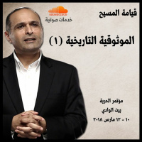 قيامة المسيح: الموثوقية التاريخية (1) ـ د. ماهر صموئيل - مؤتمر الحرية