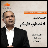 لا تضطرب قلوبكم (2) - د. ماهر صموئيل - كنيسة قصر الدوبارة