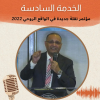 الخدمة 6 مؤتمر نقلة جديدة في الواقع الروحي 2022 | د. ماهر صموئيل | الكنيسة الانجيلية بغرب لوس انجلوس