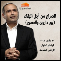 الصراع من أجل البقاء (بين داروين والمسيح) - د. ماهر صموئيل - خدمة للشباب في الأراضي المقدسة