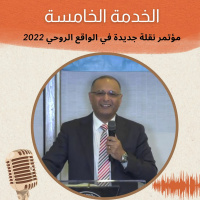 الخدمة 5 مؤتمر نقلة جديدة في الواقع الروحي 2022 | د. ماهر صموئيل | الكنيسة الانجيلية بغرب لوس انجلوس