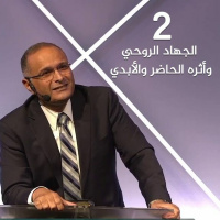الجهاد الروحي وأثره الحاضر والأبدي (2) | د. ماهر صموئيل | ملبورن - استراليا - 12 أغسطس 2022