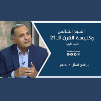 السبع الكنائس وكنيسة القرن الـ 21 (1) - د. ماهر صموئيل - برنامج اسأل د. ماهر - 12 يونيو 2021