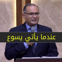 عندما يأتي يسوع ( قراءة في يوحنا 11 )- د ماهر صموئيل - الكنيسة الإنجيلية بالإبراهيمية