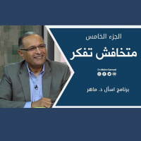 متخافش تفكر (5) | د. ماهر صموئيل | برنامج اسأل د. ماهر - 6 نوفمبر 2021