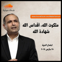 ملكوت الله، أقداس الله، شهادة الله - د. ماهر صموئيل - اجتماع الحرية