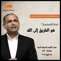 لماذا المسيح؟ هو الطريق إلى الله - د. ماهر صموئيل - مؤتمر الكنيسة الإنجيلية العربية - مونتريال