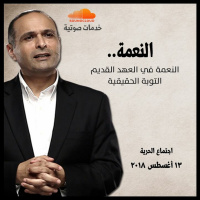 النعمة - د. ماهر صموئيل - اجتماع الحرية