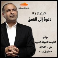 دعوة إلى العمق (2) - د. ماهر صموئيل - مؤتمر الكنيسة الانجيلية العربية بدبي 2018