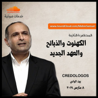 الكهنوت والذبائح والعهد الجديد - د. ماهر صموئيل - العهد القديم كيف نفهمه بصورة أفضل