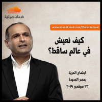 كيف نعيش في عالم ساقط - د. ماهر صموئيل - اجتماع الحرية