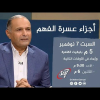 أجزاء عسرة الفهم - د. ماهر صموئيل - برنامج اسأل د. ماهر - 7 نوفمبر 2020