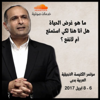 ما هو غرض الحياة هل أنا هنا لكي استمتع أم لأنفع ؟ - د. ماهر صموئيل - الكنيسة الانجيلية بدبي