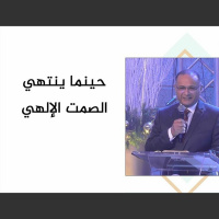 حينما ينتهي الصمت الإلهي | د. ماهر صموئيل | الكنيسة الإنجيلية مصر الجديدة | 2 يناير 2022