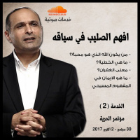 افهم الصليب في سياقه - د. ماهر صموئيل - مؤتمر الحرية اكتوبر 2017