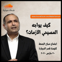 كيف يواجه المسيحي الأزمات؟ - د. ماهر صموئيل - كنيسة قصرالدوبارة الانجيلية