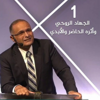 الجهاد الروحي وأثره الحاضر والأبدي (1) | د. ماهر صموئيل | ملبورن - استراليا - 11 أغسطس 2022