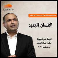 الانسان الجديد - د. ماهر صموئيل - كنيسة قصر الدوبارة - 8 نوفمبر 2020