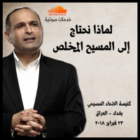 لماذا نحتاج إلى المسيح المخلص - د. ماهر صموئيل - كنيسة الاتحاد المسيحي - بغداد - العراق