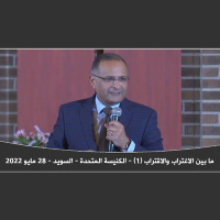 ما بين الاغتراب والاقتراب (1) | د. ماهر صموئيل | الكنيسة المتحدة - السويد | 28 مايو 2022