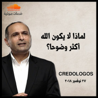 لماذا لا يكون الله أكثر وضوحا؟ - د. ماهر صموئيل