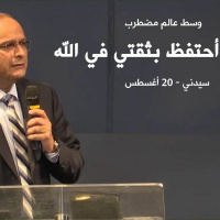 كيف أحتفظ بثقتي في الله وسط عالم مضطرب؟ | د. ماهر صموئيل | سيدني - استراليا | 20 أغسطس 2022