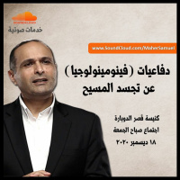 دفاعيات ( فينومينولوجيا ) عن تجسد المسيح - د. ماهر صموئيل - اجتماع صباح الجمعة - 18 ديسمبر 2020