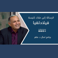 الرسالة إلى ملاك كنيسة فيلادلفيا - د. ماهر صموئيل - برنامج اسأل د. ماهر - 15 مايو2021