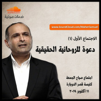 دعوة للروحانية الحقيقية (1) - د. ماهر صموئيل - كنيسة قصرالدوبارة الانجيلية