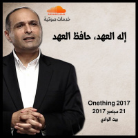إله العهد حافظ العهد - د. ماهر صموئيل - مؤتمر 2017 Onething
