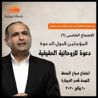 دعوة للروحانية الحقيقية (6) المؤجلين قبول الدعوة - د. ماهر صموئيل - كنيسة قصرالدوبارة الانجيلية