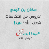 دروس من انتكاسات شعب الله (1) عخان بن كرمي - د. ماهر صموئيل - برنامج اسأل د. ماهر - 16 يناير 2021
