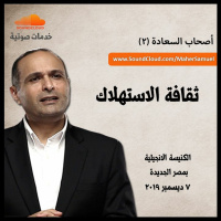 ثقافة الاستهلاك - د. ماهر صموئيل - أصحاب السعادة (2) - الكنيسة الانجيلية بمصر الجديدة 2019