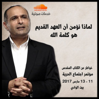 لماذا نؤمن أن العهد القديم هو كلمة الله - د. ماهر صموئيل - اجتماع الحرية