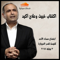 اكتئاب خبيث وعلاج أكيد - د. ماهر صموئيل - اجتماع مساء الأحد بكنيسة قصر الدوبارة