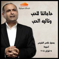 حاجاتنا للحب وتأليه الحب - د. ماهر صموئيل - جمعية خلاص النفوس أسيوط - 14 فبراير 2018